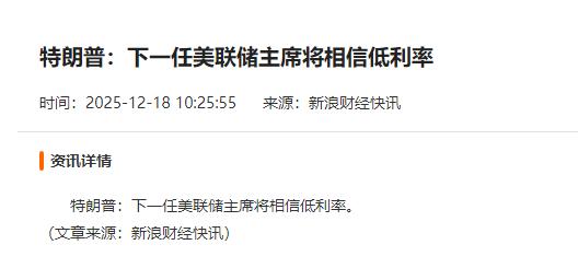 今天盘中懂王发话，如后续美联储能实现该利率路线，则美国保持较低联邦利率，利好全球