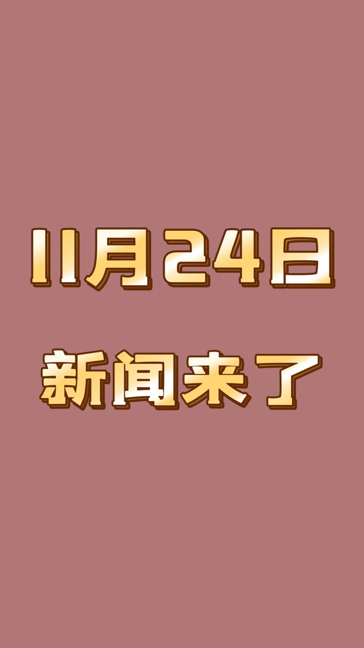 喜讯！喜讯！11月24日早上6点前发生的消息！

一、我国核能供汽取得新进展。海