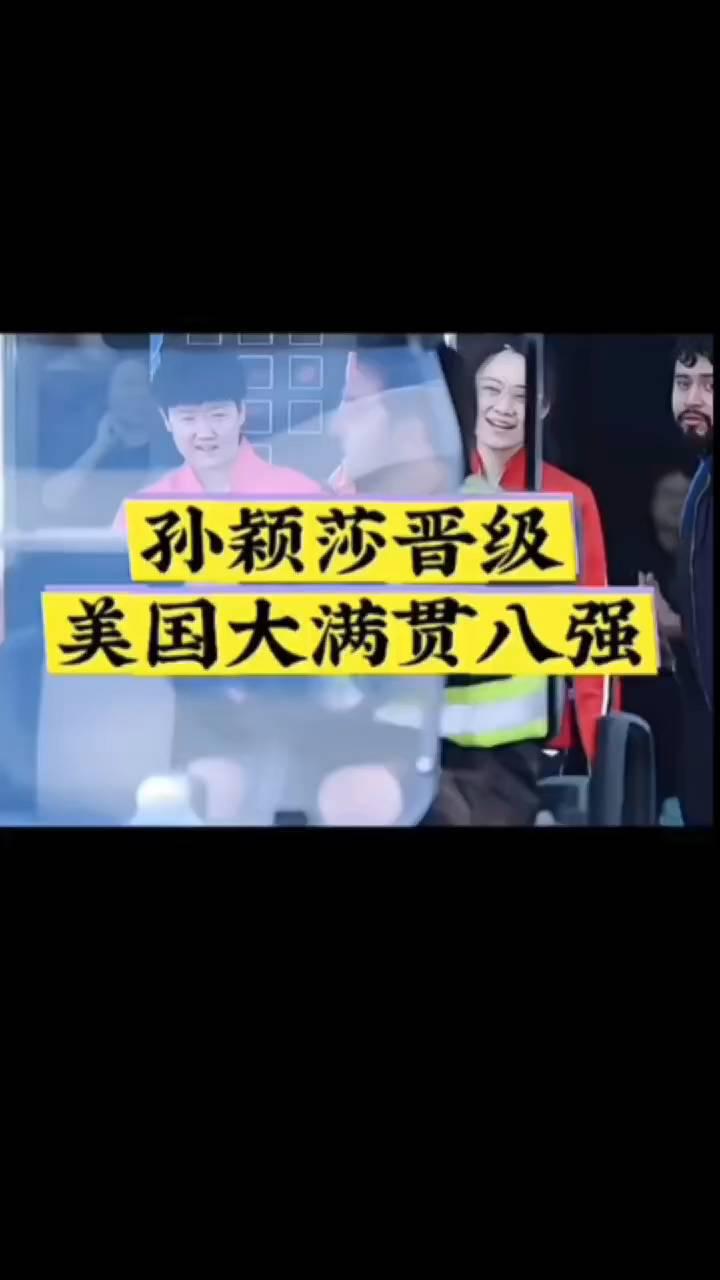 孙颖莎晋级美国大满贯八强。