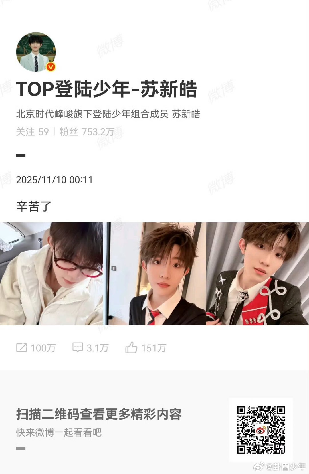 苏新皓晒自拍说辛苦了 苏新皓是什么暖心小天使！舞台上又酷又飒表现力拉满，下台就发