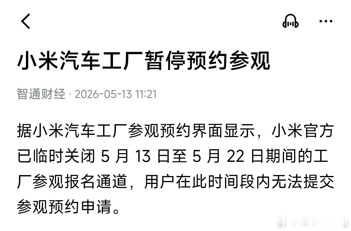 小米汽车官方页面显示，小米已临时关闭 5 月 13 日至 5 月 22 日期间的