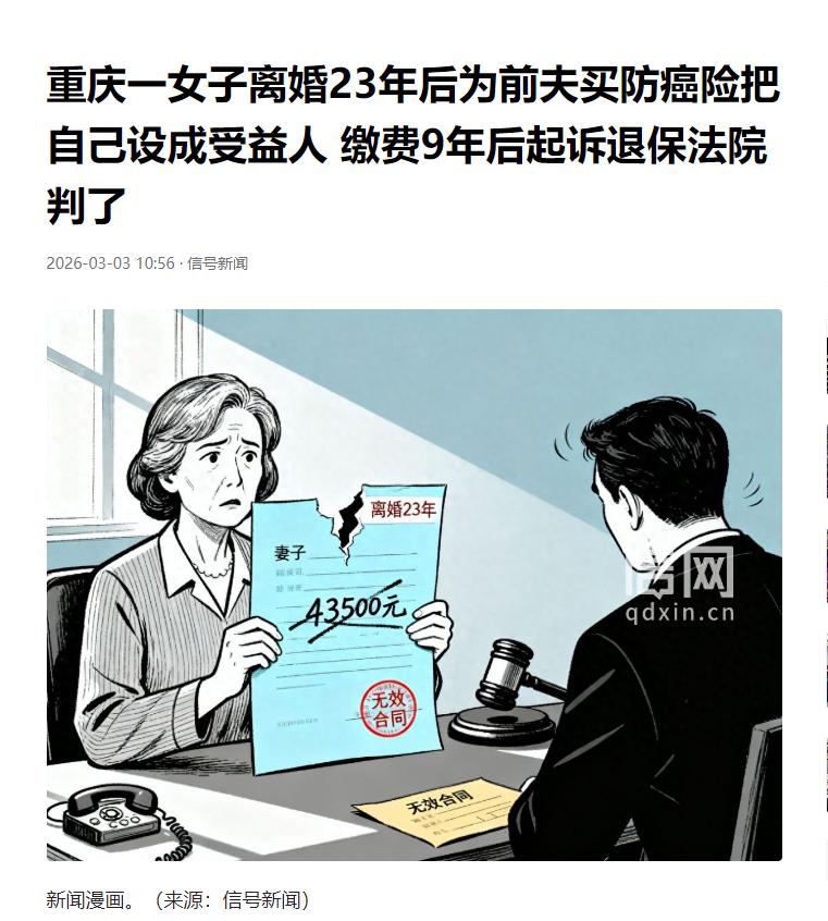 重庆，一女子给前夫买了份老年防癌疾病保险，受益人是女子的名字。然而女子缴纳了9年