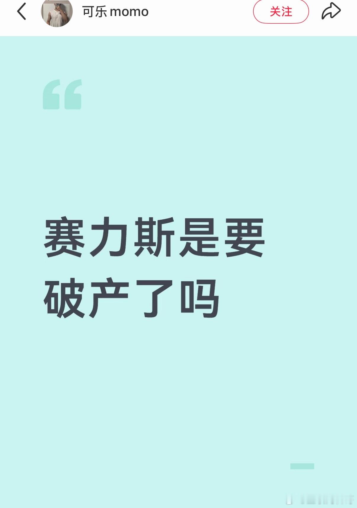 真滑稽，赛力斯是要破产了吗？ 