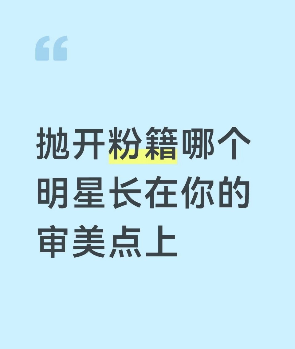 抛开粉籍哪个明星长在你的审美点上 
