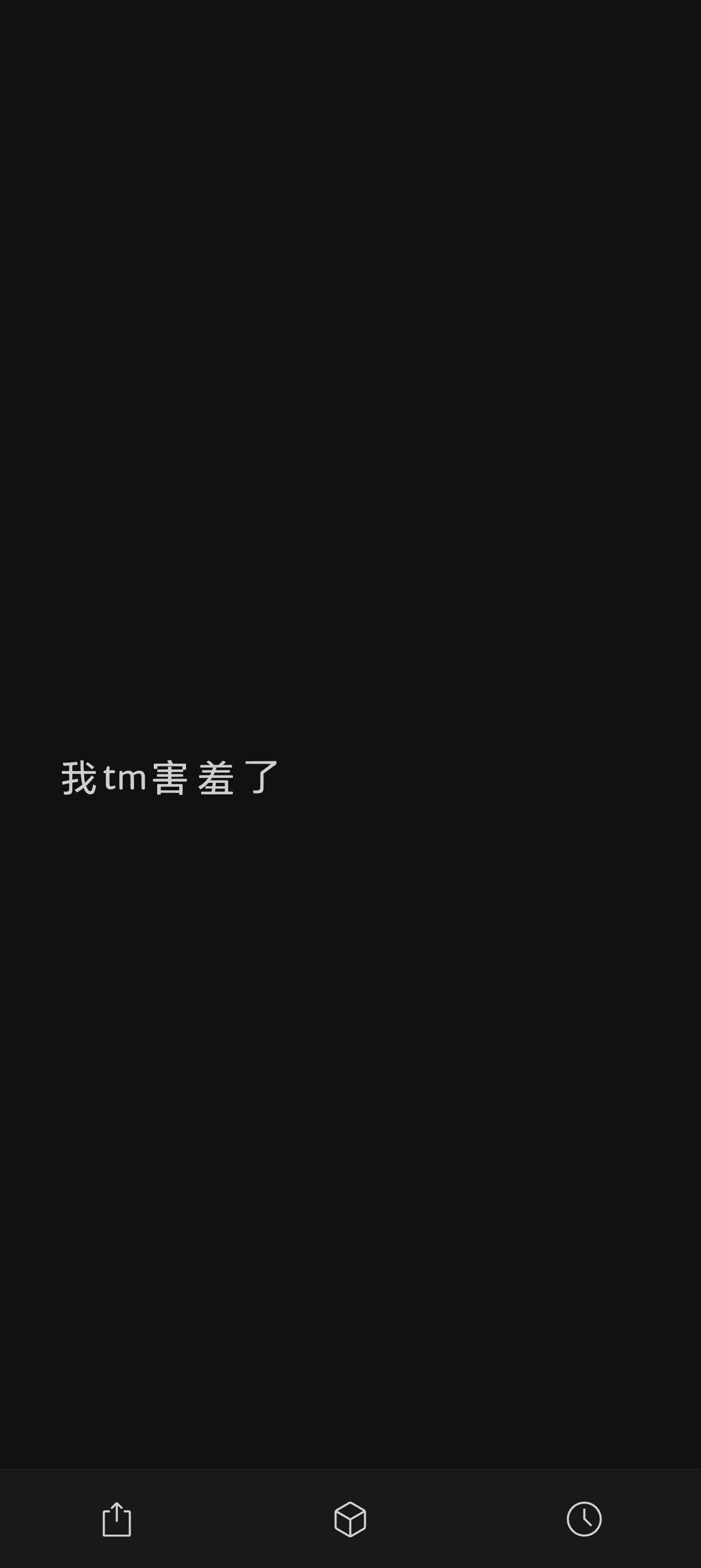 我害羞的方式by bike： 