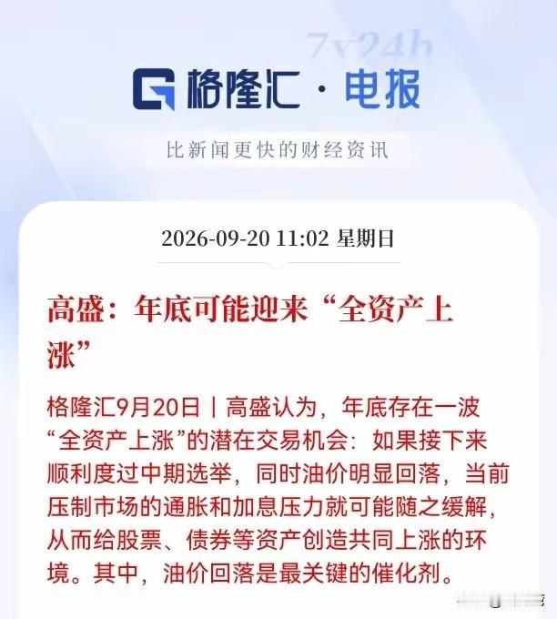 高盛在为美国祈祷，真是美国的好企业！