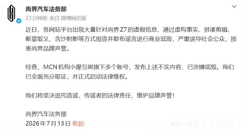尚界Z7遭MCN机构恶意诋毁这是谁家干的呀？老老实实做自己的产品 提升自己的竞争