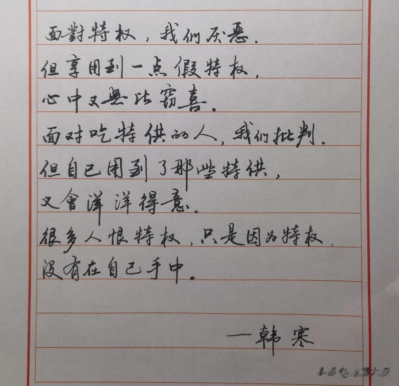 面对特权，我们厌恶。
但享用到一点假特权，心中又无比窃喜。
面对吃特供的人，我们
