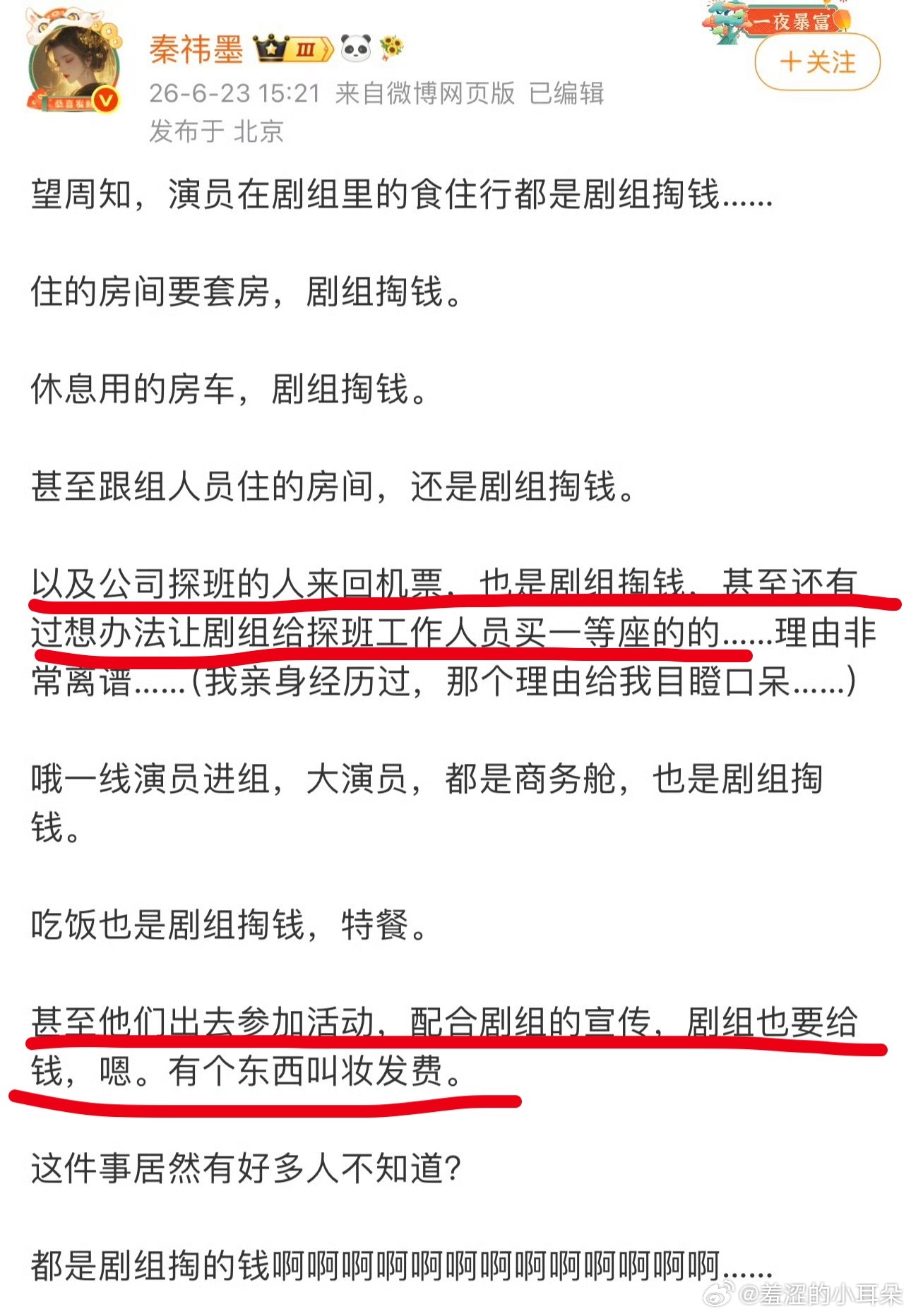 曝演员食住行都是剧组掏钱这不是很正常吗？剧组相当于甲方，演员相当于乙方。乙方到指