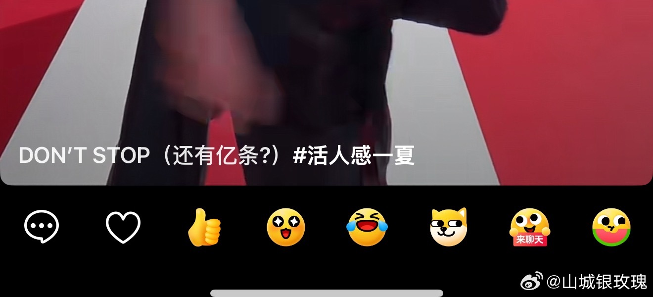 有一个事业批刚发完16宫格又去抖给满月发DONT STOP舞蹈视频，谁把日子过的