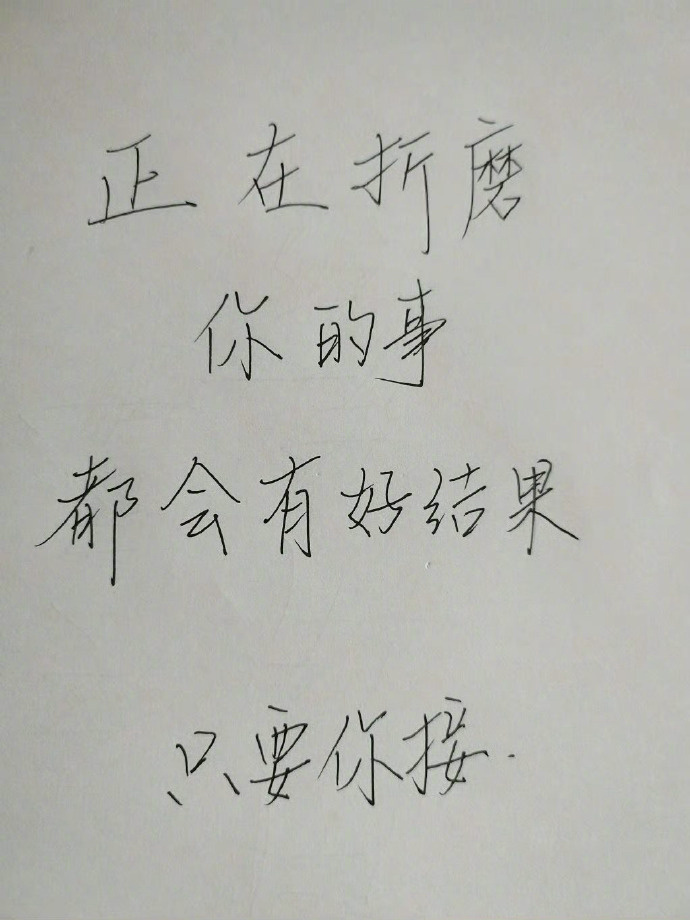 别不信正在折磨你的事都会有好结果的。 ​​​