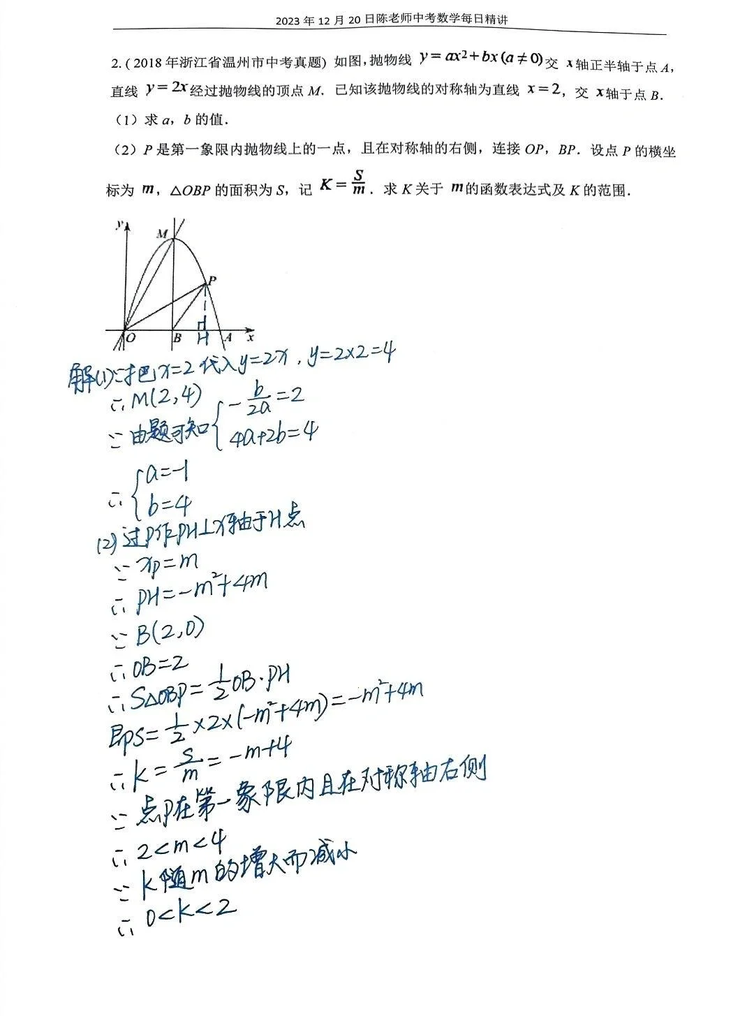 2023年12月20日中考数学每日精讲