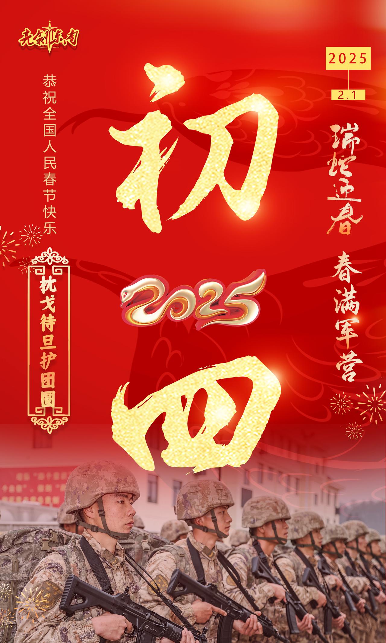 大年初四万家团圆日，备战正当时。子弟兵给全国人民拜年早安军营（海报：袁中彪、宋方