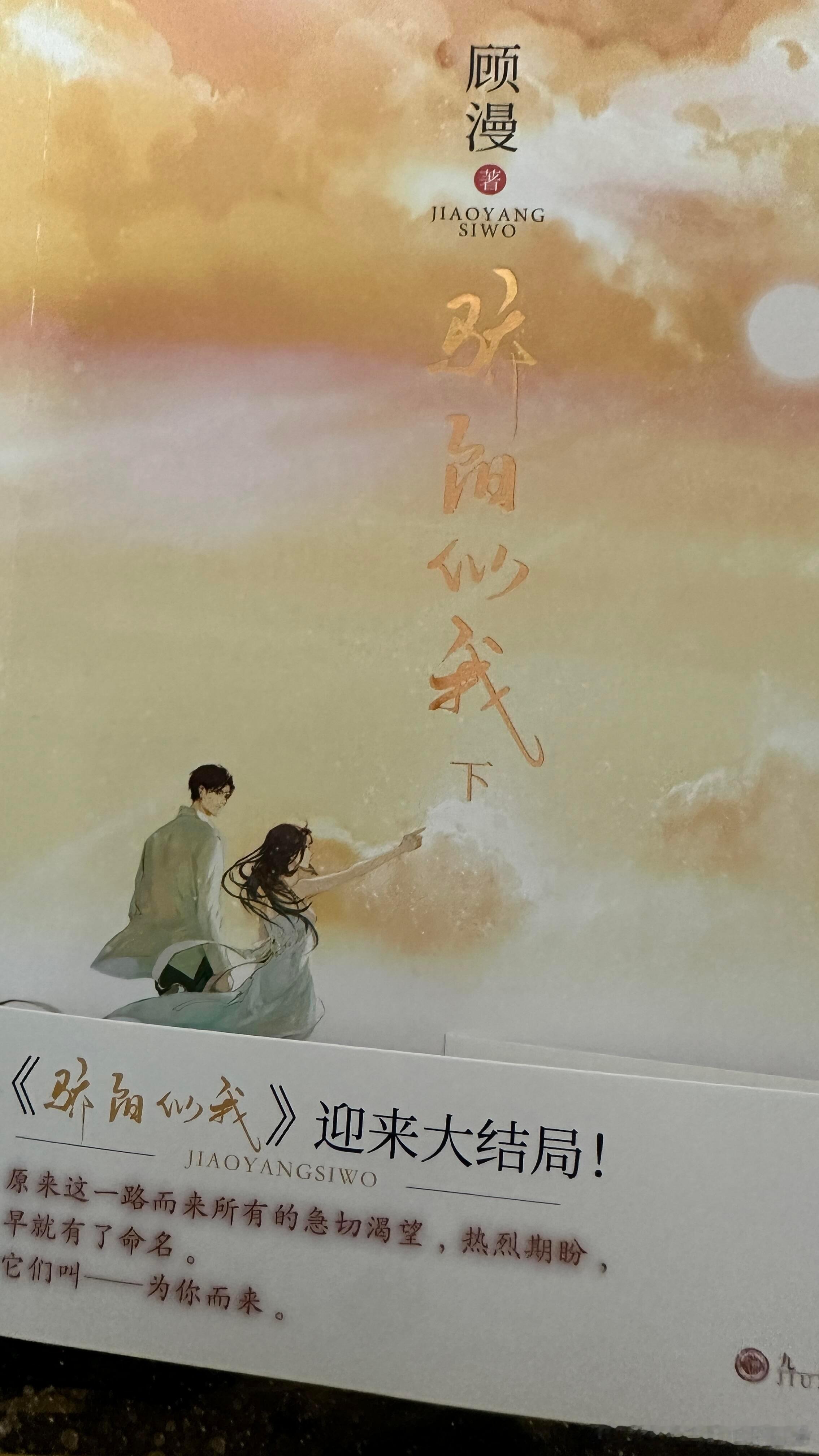 #顾漫骄阳似我#顾漫的小说一向很温暖，充满了橙黄色的阳光和热烈的光影。《骄阳似我