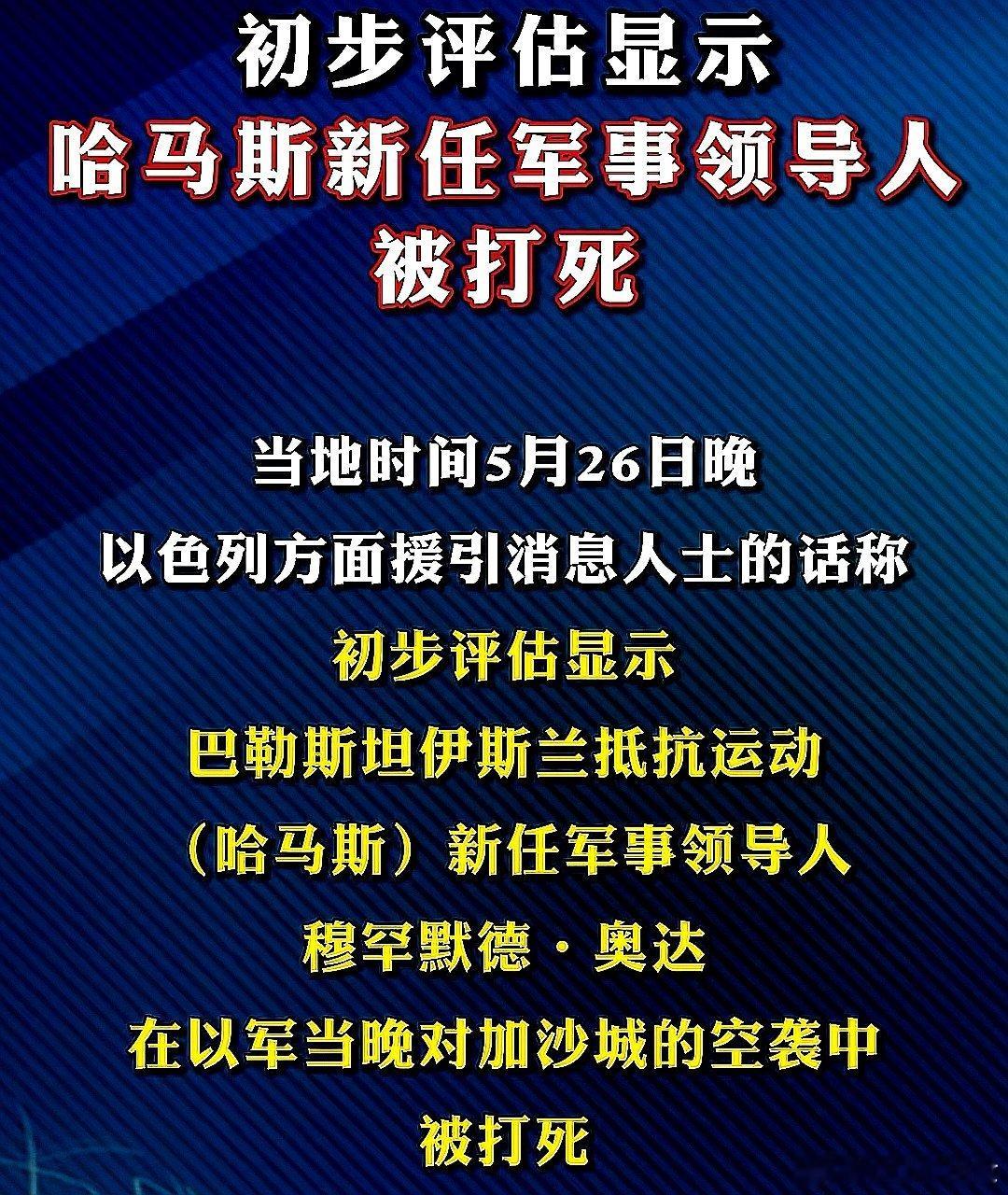 5月26日，刚接任仅一周的哈马斯新任军事领导人穆罕默德 奥达在以军的袭击中被打死