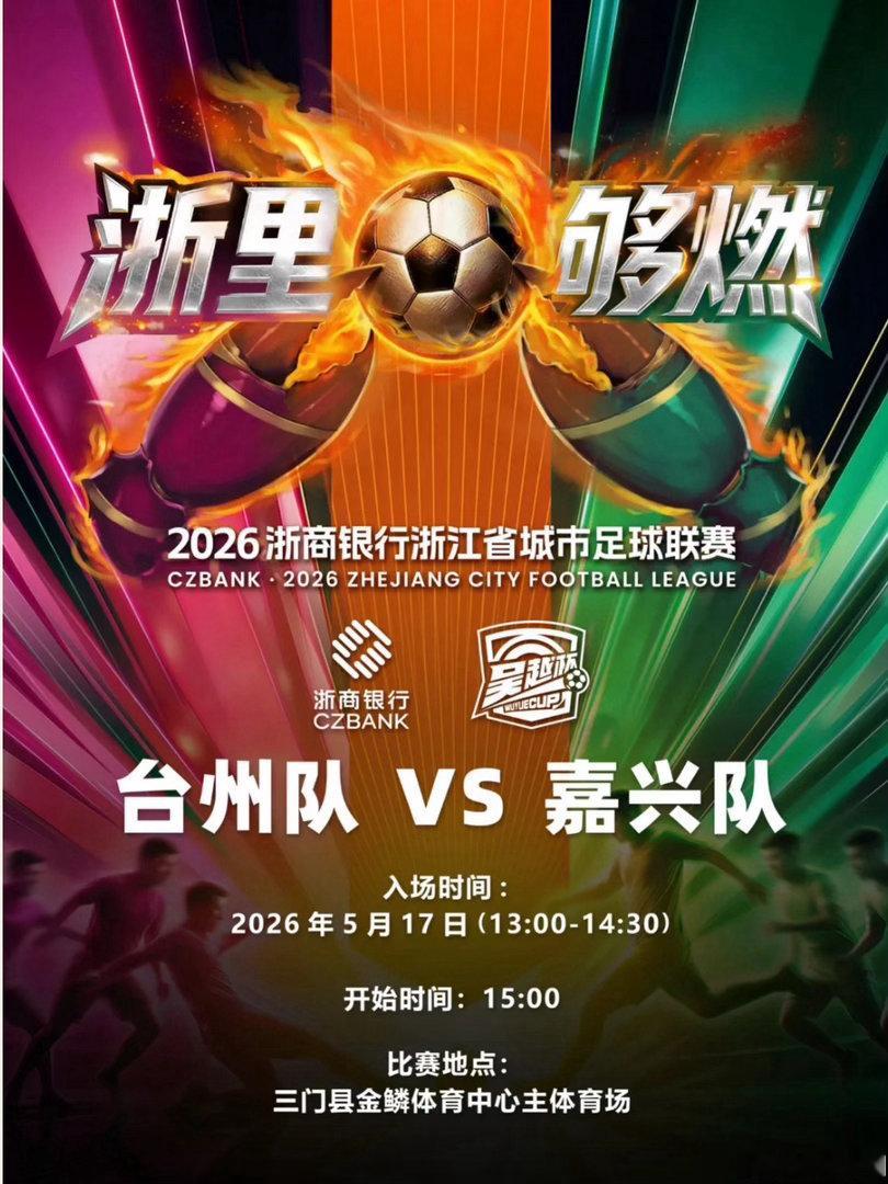 赴绿茵之约文明观赛为台州助威5月17日吴越杯足球赛，台州对阵嘉兴，落户三门金鳞体