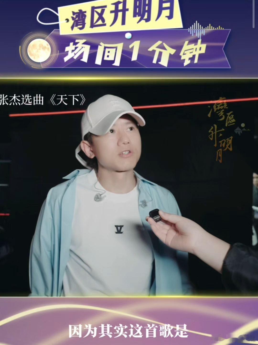 张杰湾区升明月舞台关键词 张杰官宣2026湾区升明月湾区月夜与歌声相逢，张杰带着