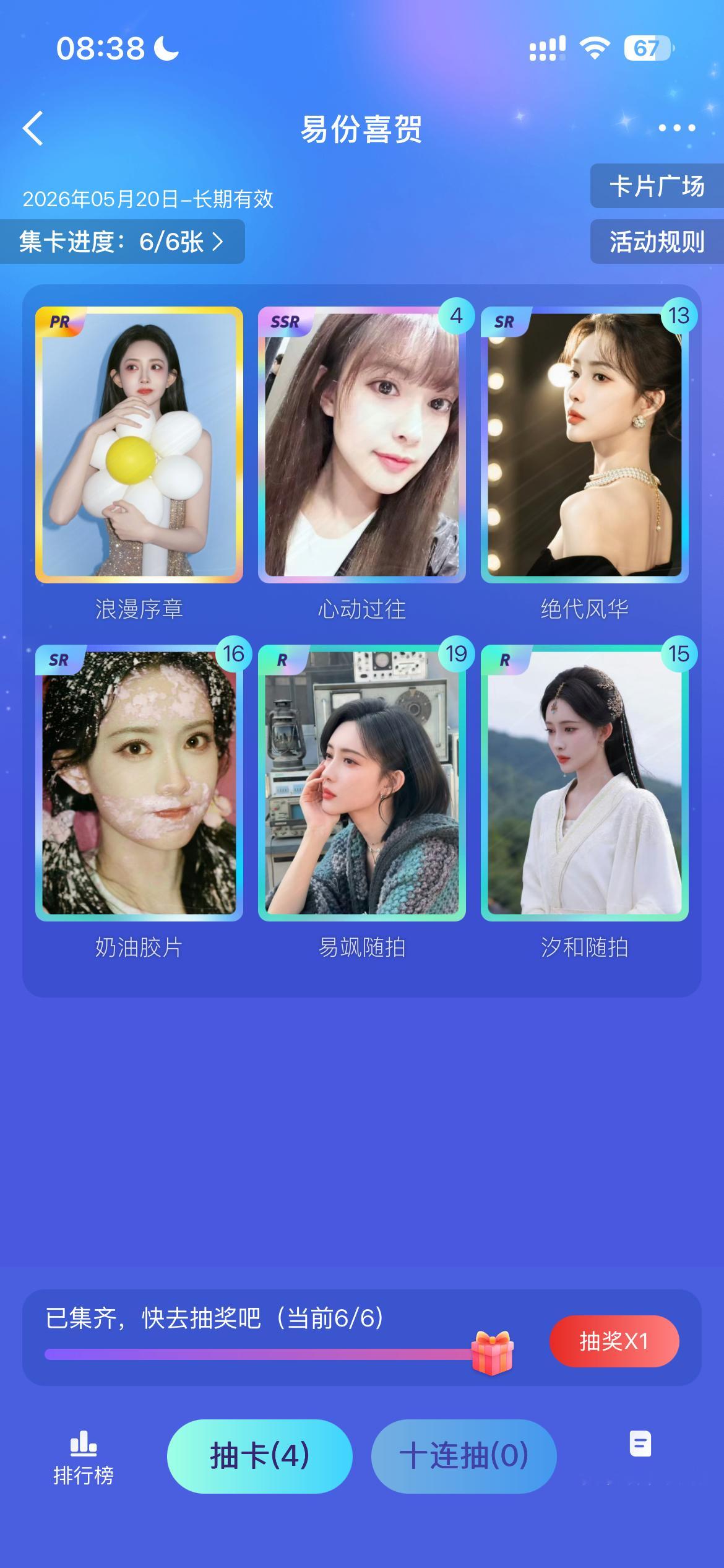 我，终于集齐了