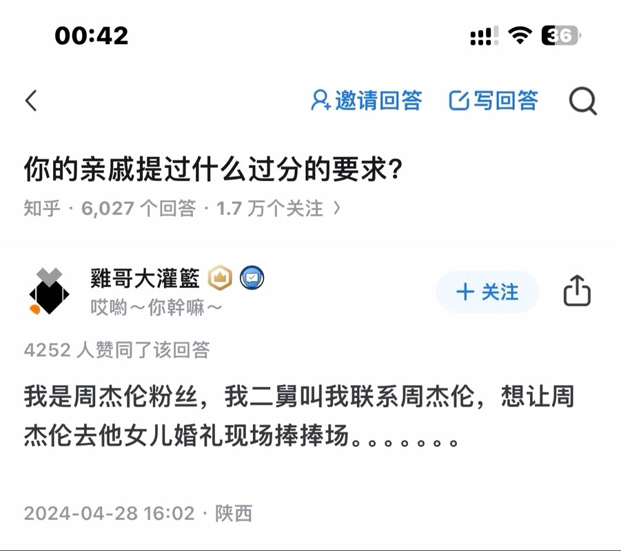 网友：我是周杰伦粉丝，我二舅叫我联系周杰伦，想让周杰伦去他女儿婚礼现场捧捧场……