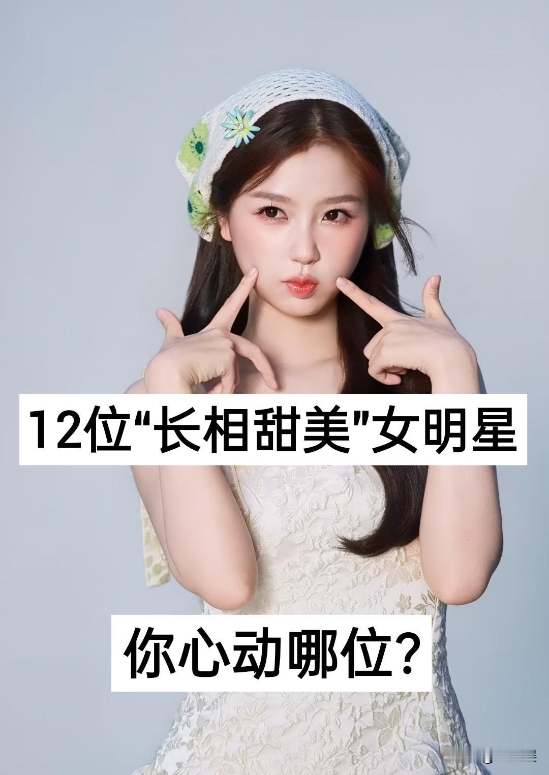 12位“长相甜美”女明星 对比 心动哪位？娱乐圈