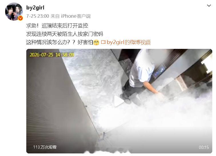 by2被陌生人按家门密码 by2发文求助：“发现连续两天被陌生人按家门密码，这种