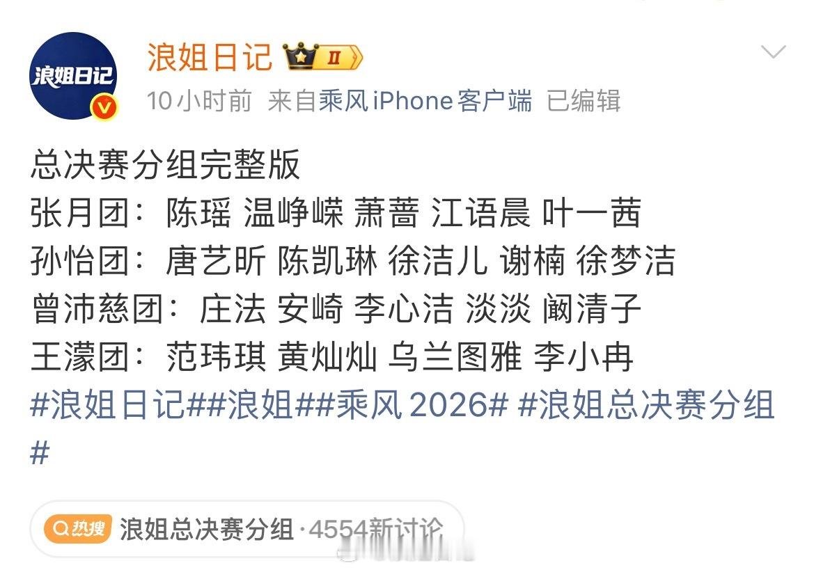 姐姐们的总决赛组名征集！浪姐乘风2026浪姐日记