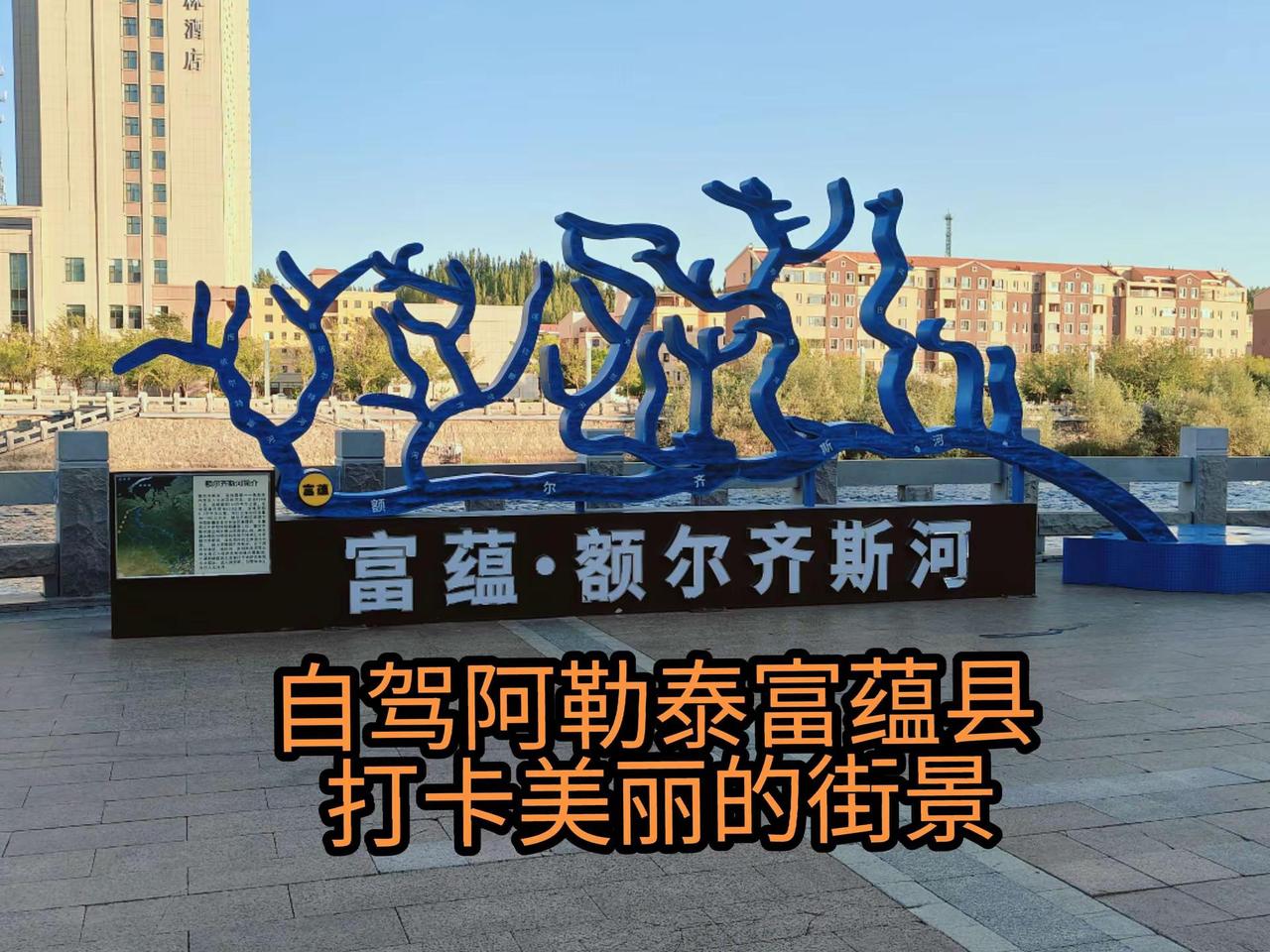自驾阿勒泰富蕴县，打卡美丽的街景。宣传家乡旅游文化 富蕴 网红夜市盘点 夜色露营