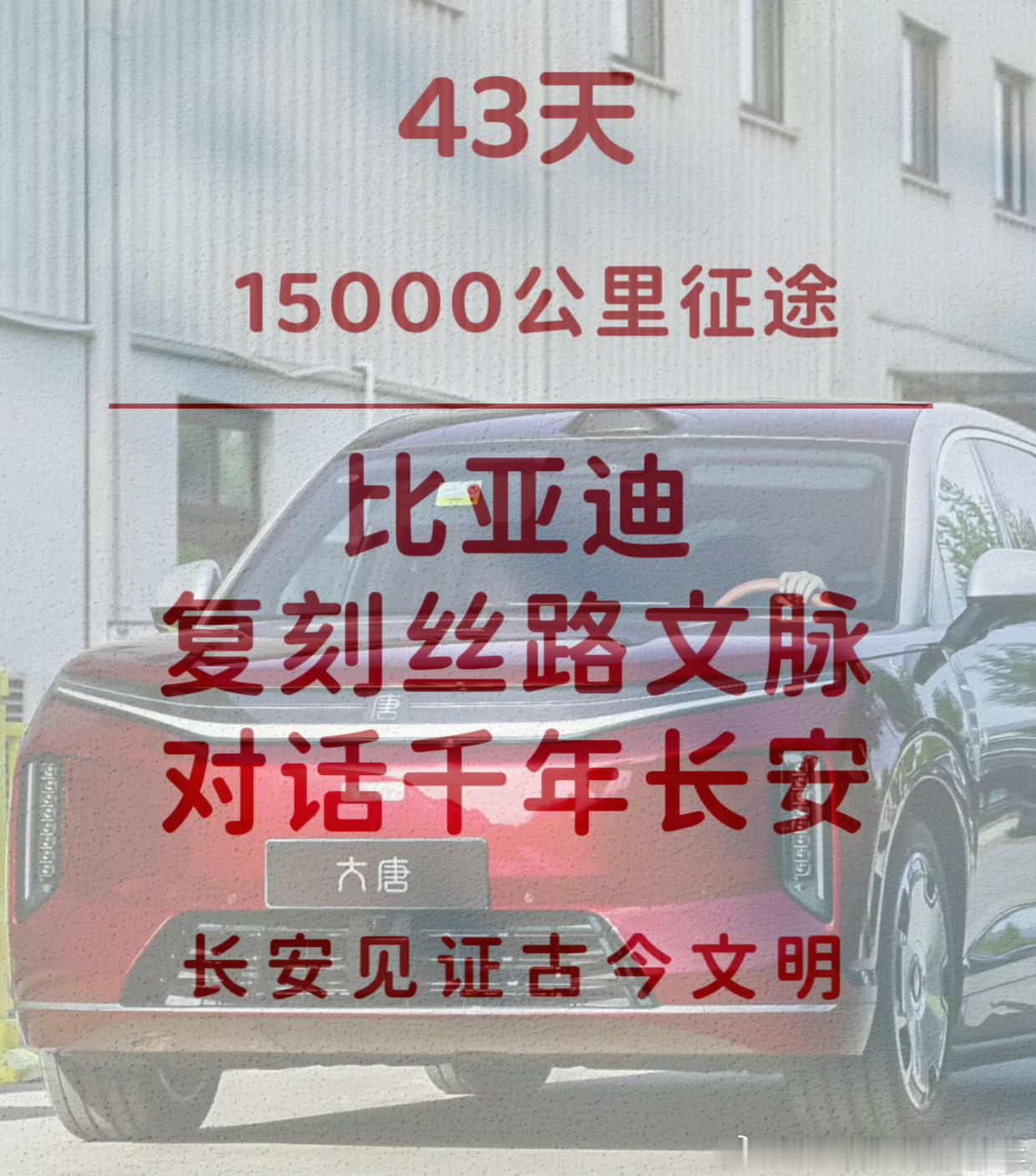 重走丝路15000公里 比亚迪以新能源载动东西文明新对话近日，欧亚丝路探寻之旅正