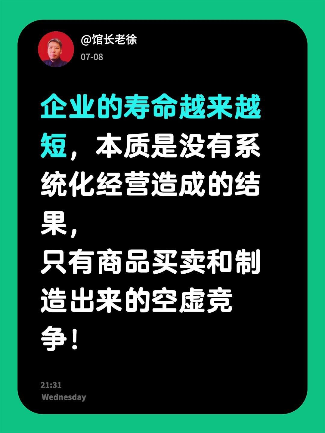 企业的寿命越来越短，本质是没有系统化经营造成的结果，
只有商品买卖和制造出来的空
