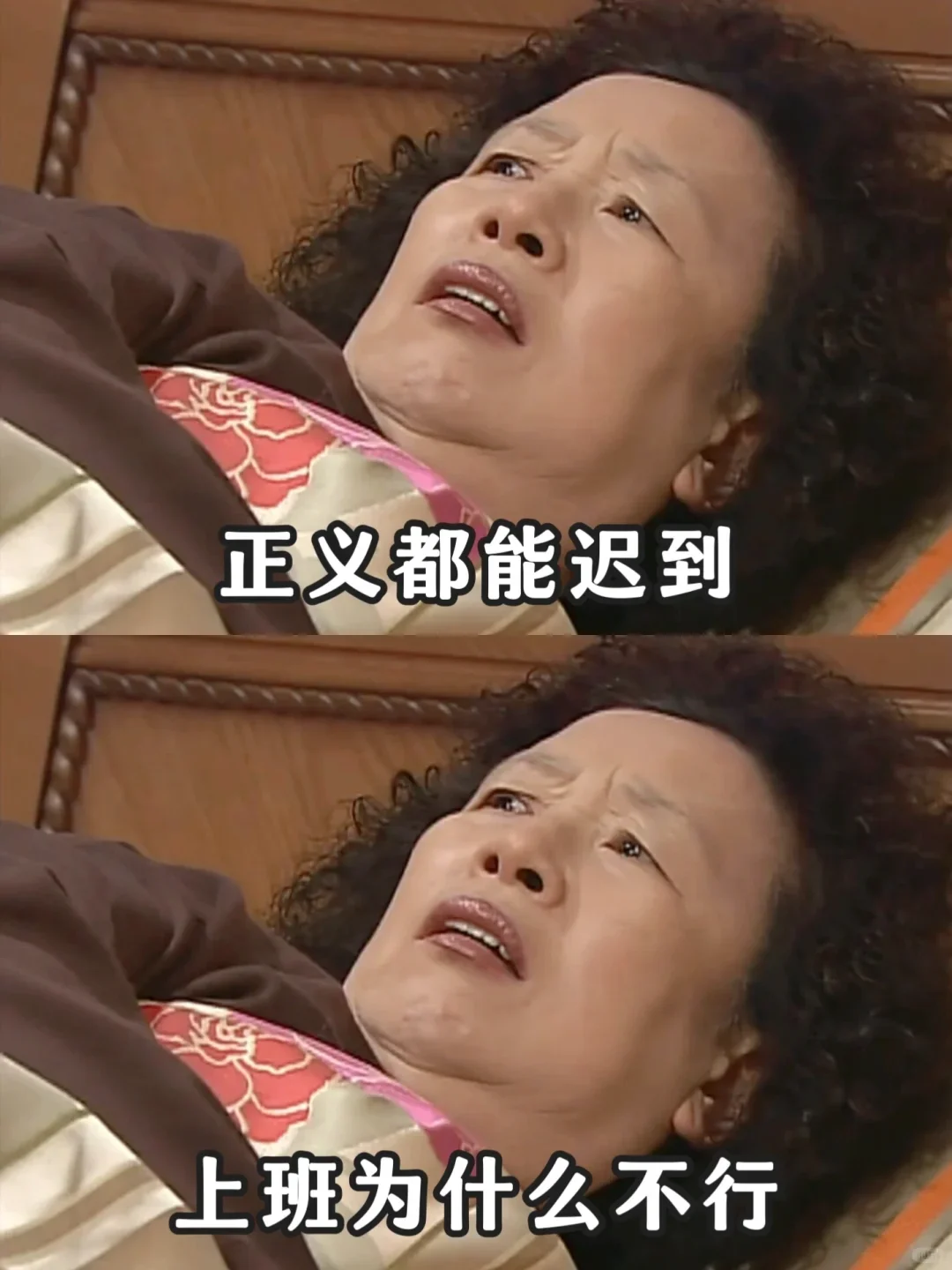 正义都能迟到 为什么上班不行⁉️