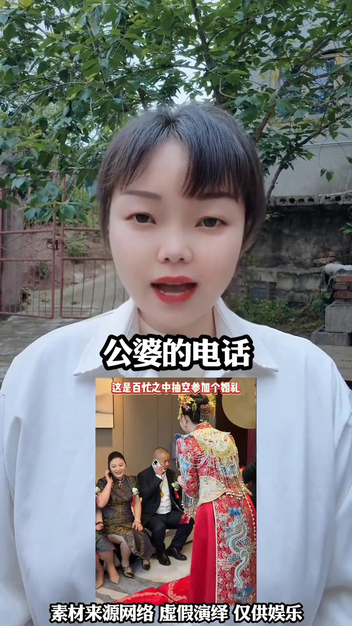 新媳妇给公婆敬酒，公婆的电话新媳妇听完满脸笑意。
婚礼上儿媳妇给公婆敬酒时，公婆