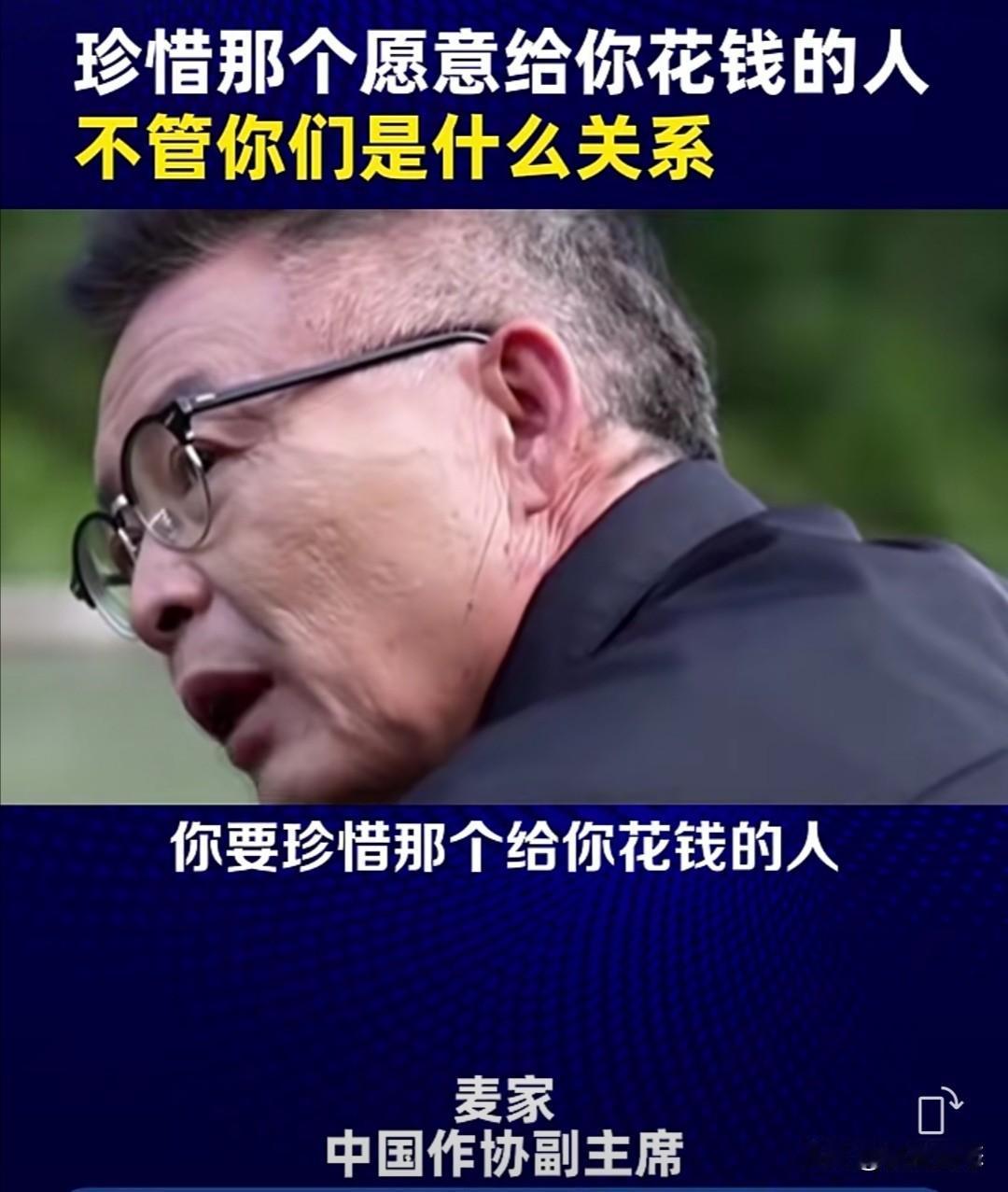 茅盾文学奖得主、著名作家麦家近期在一次访谈中指出，要珍惜愿意为自己花钱的人。他认
