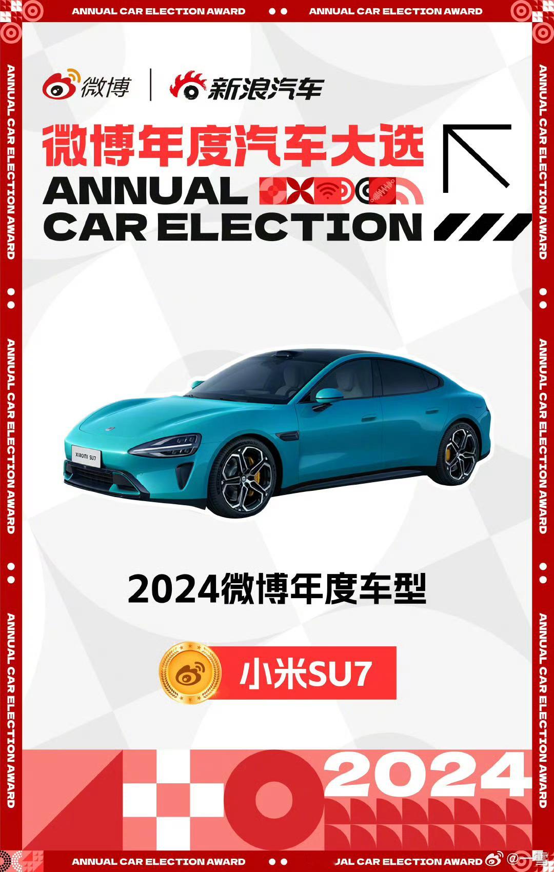 小米SU7荣获“2024微博年度车型”，可以说实至名归了还有一个好消息，在202