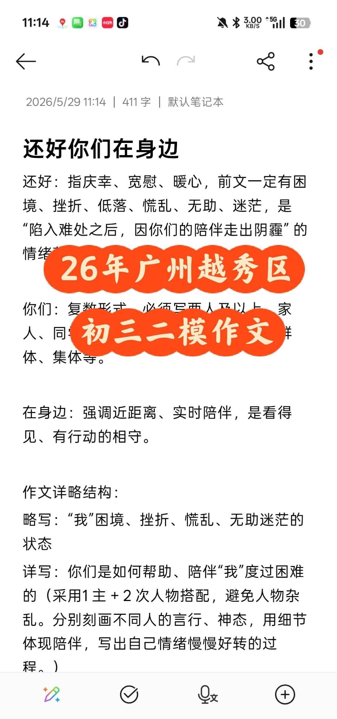 26年广州越秀区初三二模作文分析
中考作文押题
还好：指庆幸、宽慰、暖心，前文一