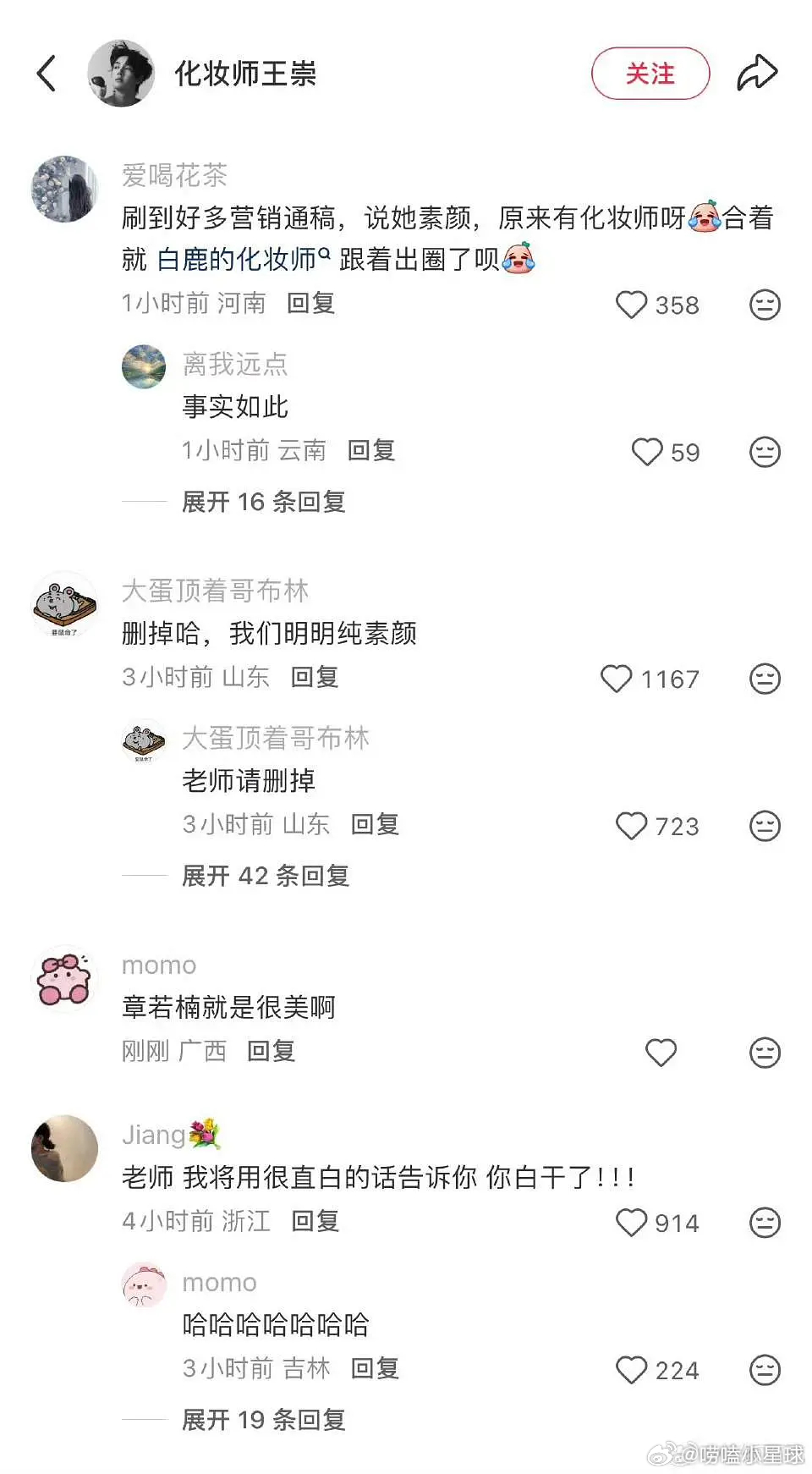 章若楠化妆师被冲了，以后没人敢跟白鹿同框了 