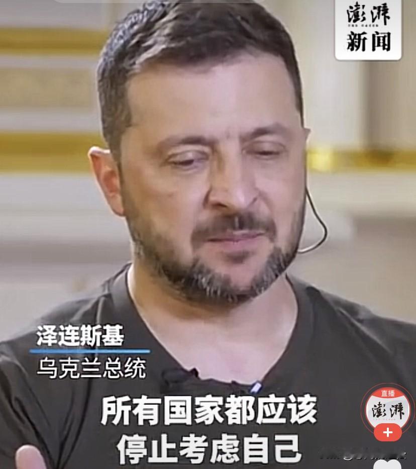 泽连斯基说这话的意思是不要“自扫门前雪，莫管他人瓦上霜”！
泽连斯基说：所有国家