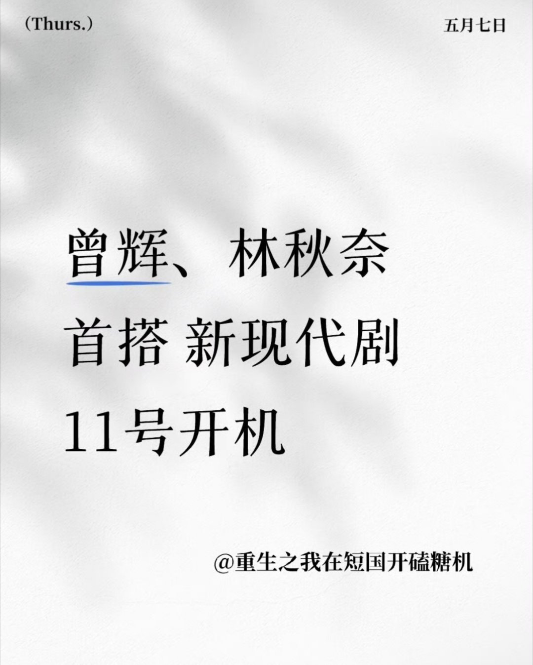曾辉 林秋奈首搭林秋奈今年资源真好，搭的基本都是短男头部，这个搭配很新鲜 