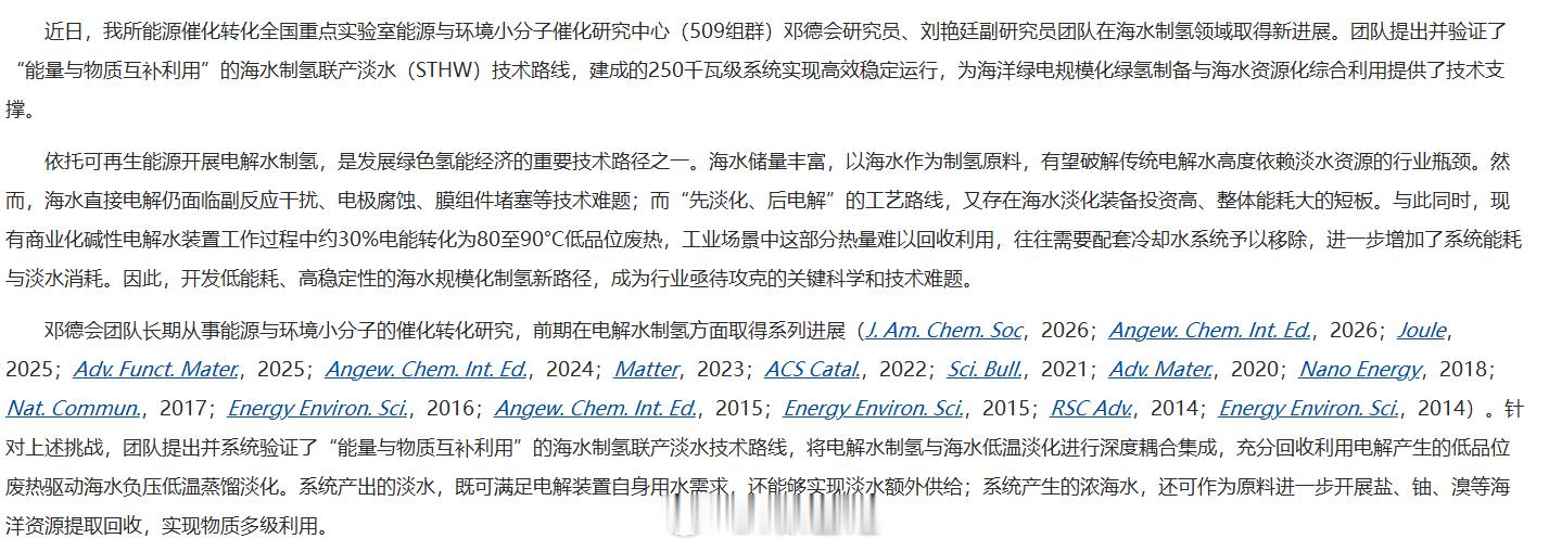 【大连化物所：250千瓦级海水制氢联产淡水系统实现高效稳定运行】可实现每小时产出