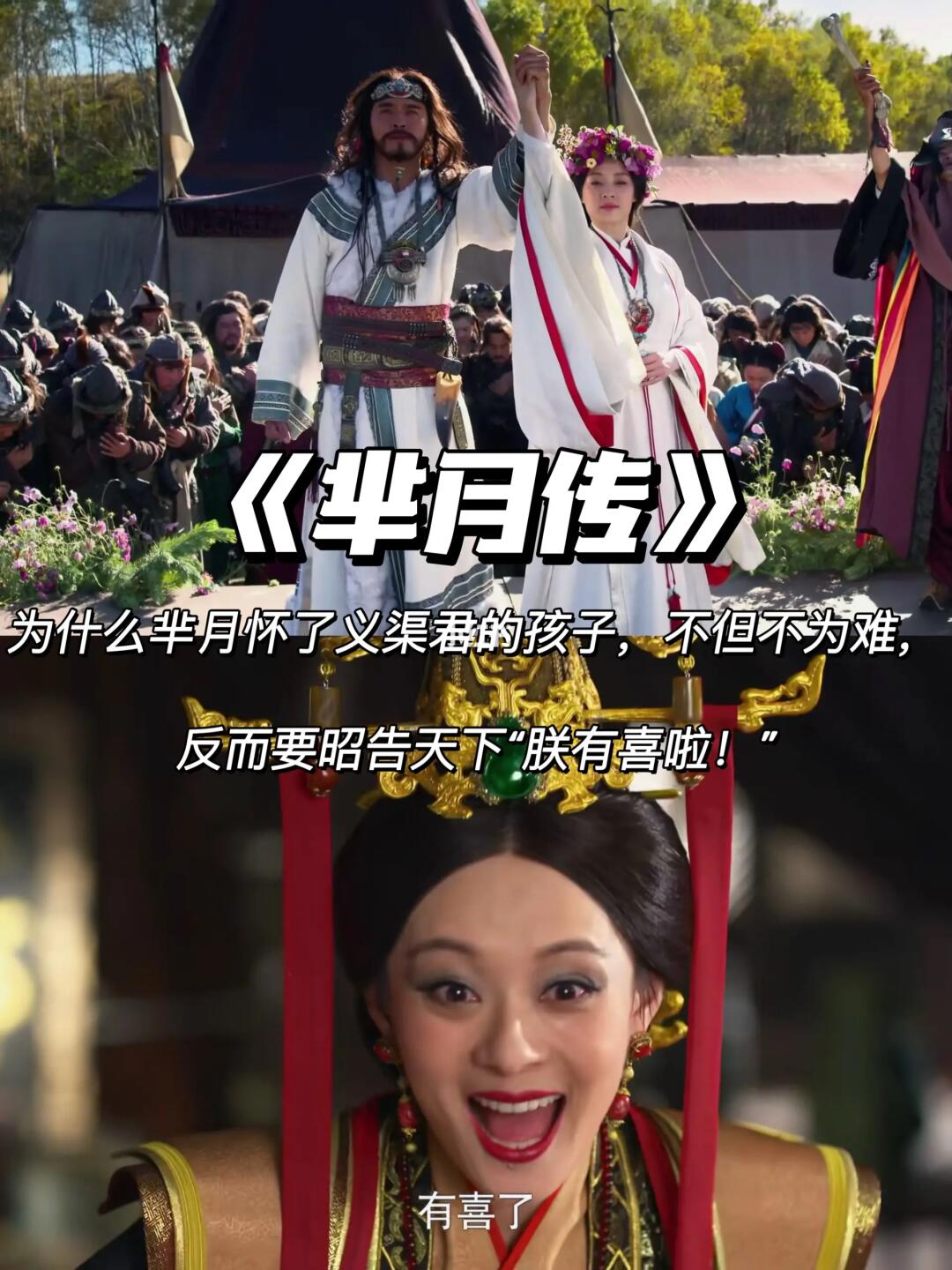 芈月传：怀上义渠君的孩子，芈月大喊朕有喜啦