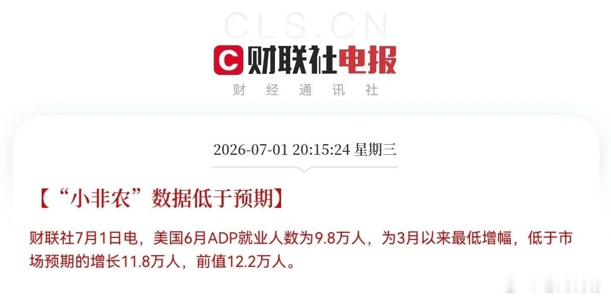突发！突发消息，美“小非农”爆冷了晚间9点40分，大惊喜来了，美国6月“小非农”
