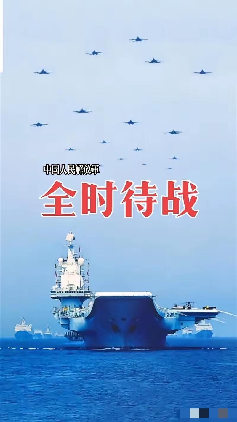 解放军全时待战！
国防部日前官宣：解放军全面进入待战状态，坚决捍卫国家安全与领土
