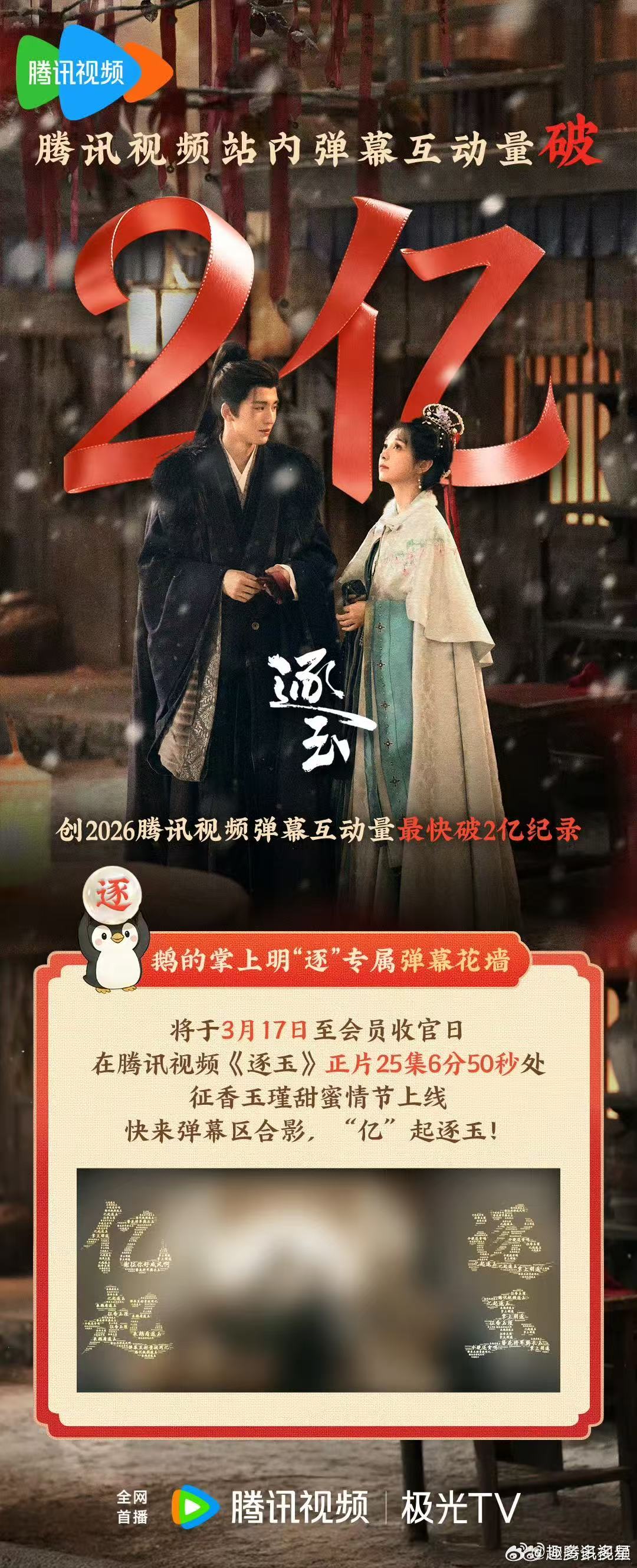 没有弹幕我简直是在乱看鹅厂《逐玉》弹幕氛围真的好，征玉进度条、助力玩梗超有创意，