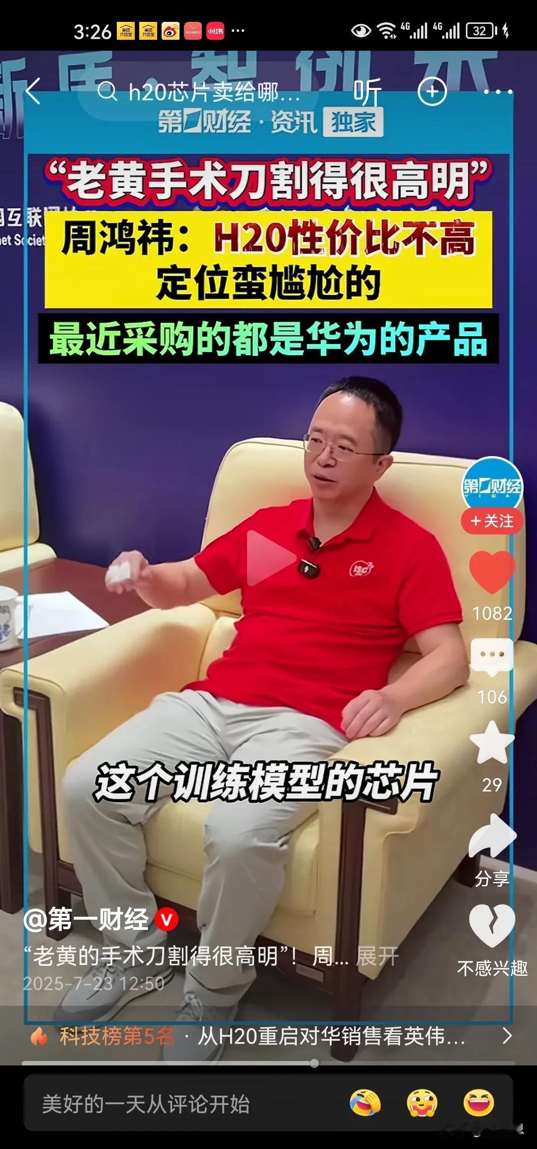 周鸿祎讲了实话，h20性价比不高，比较尴尬。可为什么这款芯片到国内某网红公司嘴里