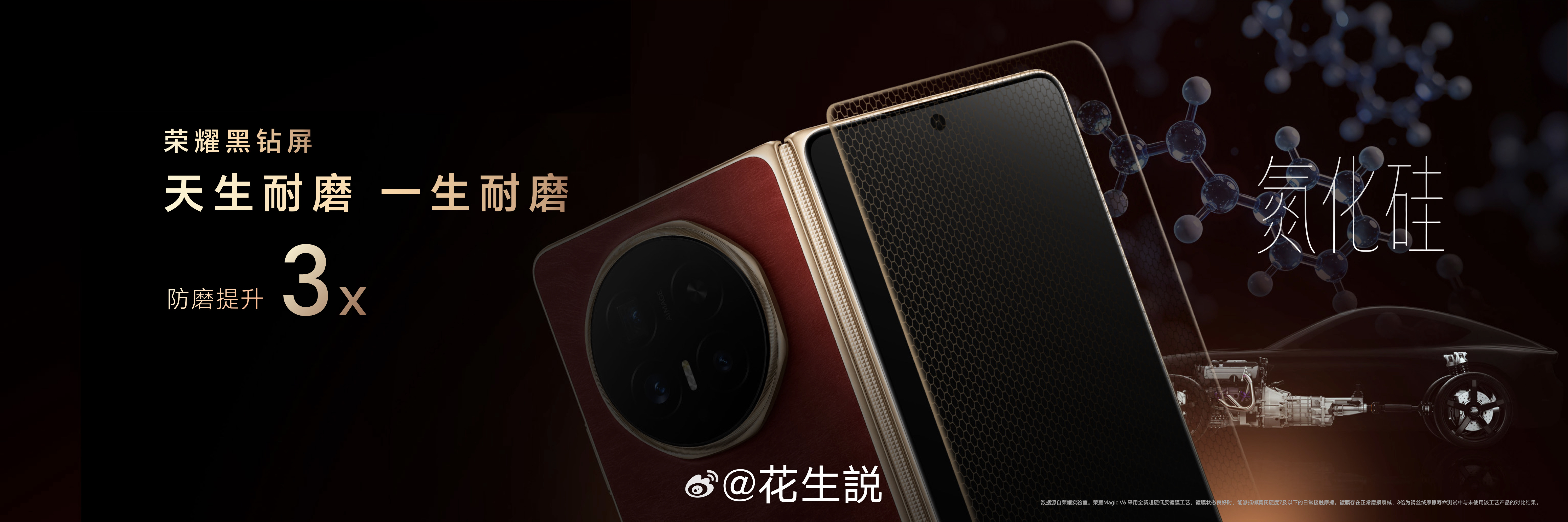 荣耀Magic V6   在内外双屏上均配备至臻黑钻屏，将跑车轴承同款的高性能材