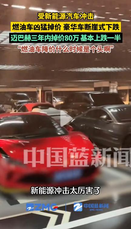 5月25日，中国蓝新闻原创采访杭州车行老板表示：燃油车凶猛掉价，豪华车断崖式下跌