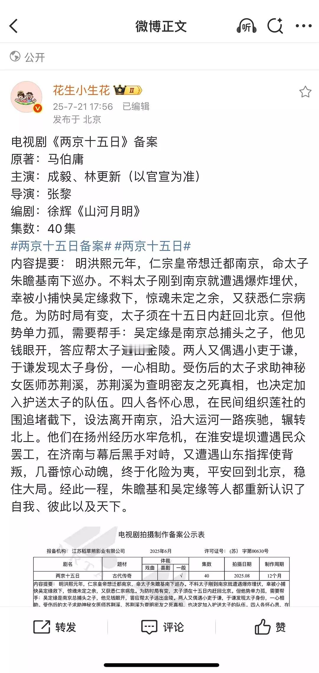 《两京十五日》备案剧情，成毅演太子朱瞻基，林更新演小捕快吴定缘吗？ ​​​