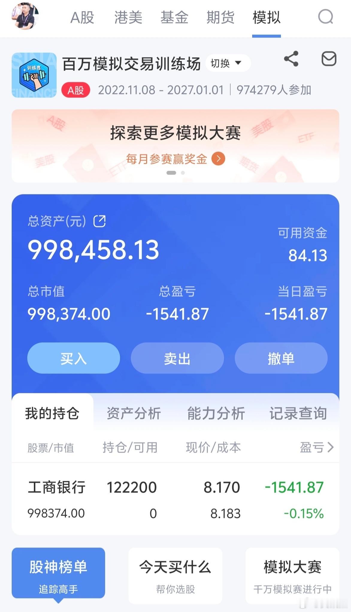 模拟盘买入100万宇宙行，到年底看一下能不能得冠军！a股 [嘻嘻] ​​​