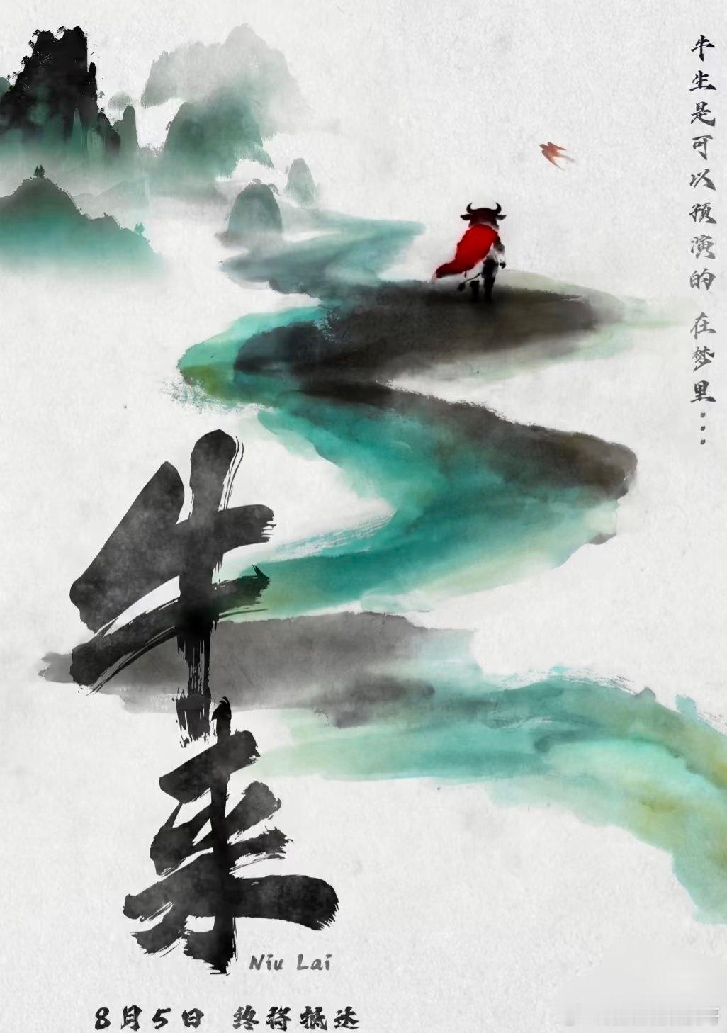 牛来电影封面是一种极具有中国风的水墨画元素真正来看电影的时候你会发现就是几头丑到