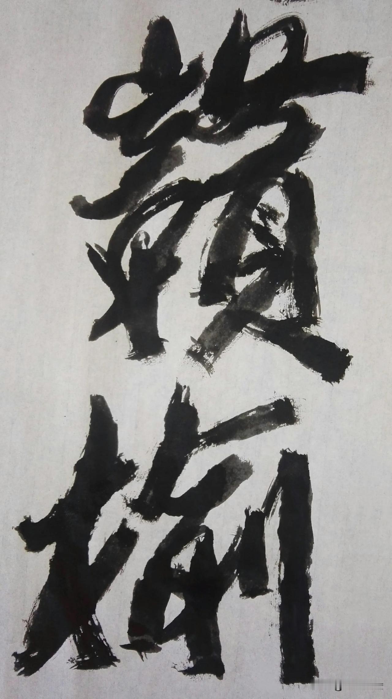 草体榜书[玫瑰][玫瑰]