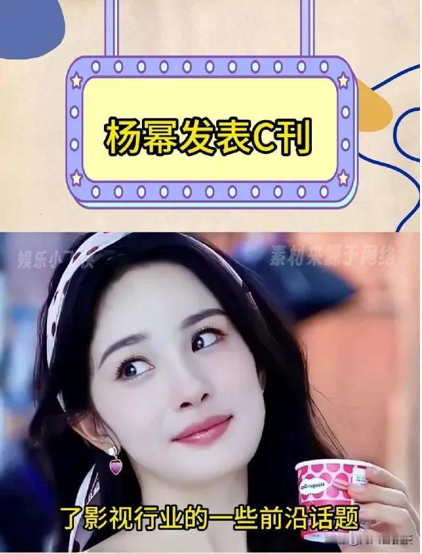 艺人杨幂在学术期刊“浅谈”，业务交流不是学术研究！
艺人杨幂发表了学术论文，成为